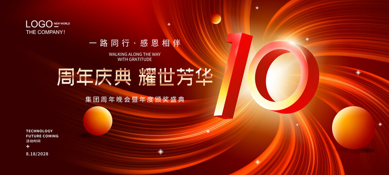 10周年海報(bào)