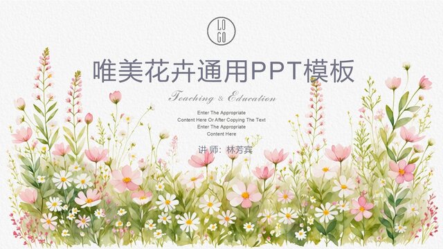 唯美花卉通用PPT模板