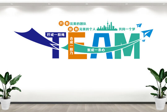 企業(yè)勵(lì)志團(tuán)隊(duì)文化墻