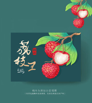 荔枝王插畫禮盒
