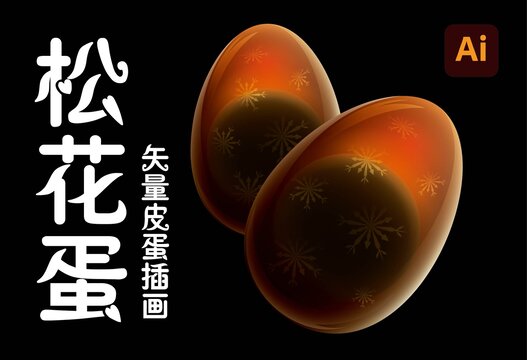 松花蛋插畫