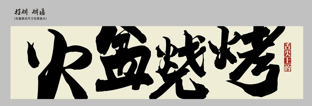 火盆燒烤店招