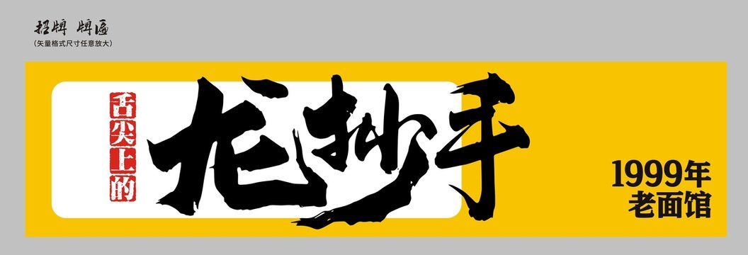 龍抄手店招