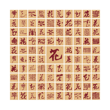 花字書法分層百花圖