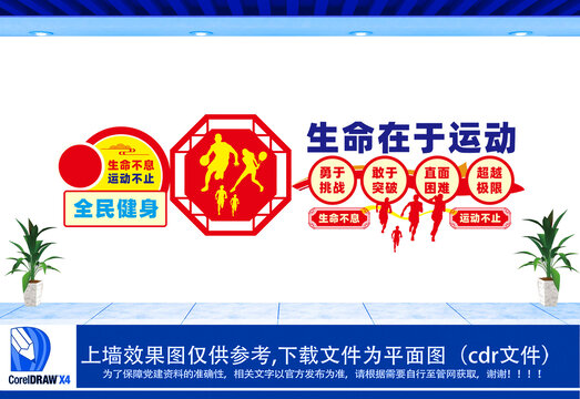 全民健身生命在于運(yùn)動(dòng)文化墻