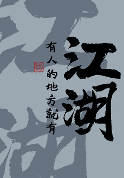江湖書法字體