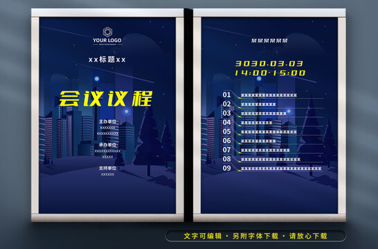 科技風(fēng)會(huì)議流程