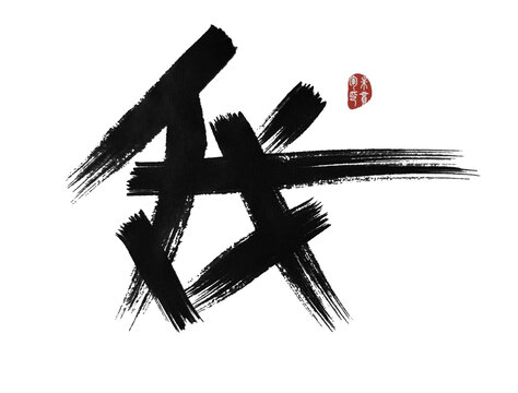 我