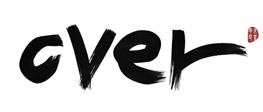 over完畢