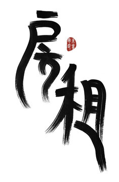房租