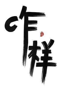 咋樣