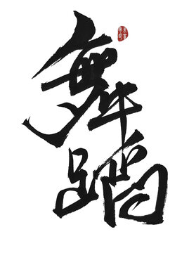 舞蹈