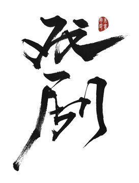 戲劇