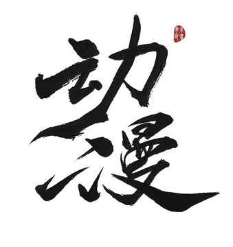 動漫