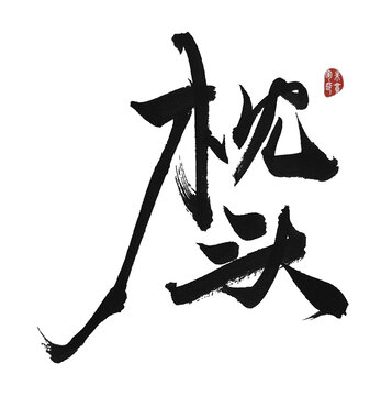 枕頭