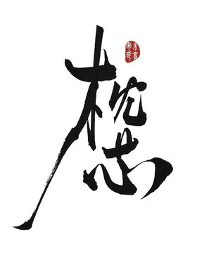 枕芯