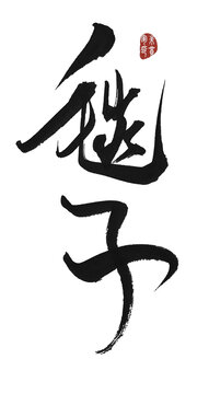 毯子