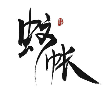 蚊帳