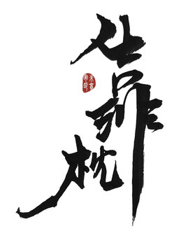 靠枕