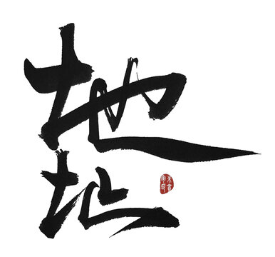 地址