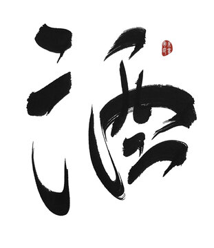 酒