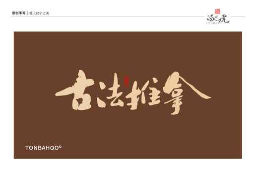 古法推拿