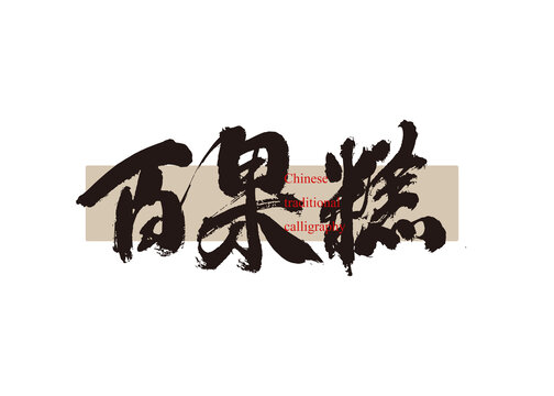 百果糕