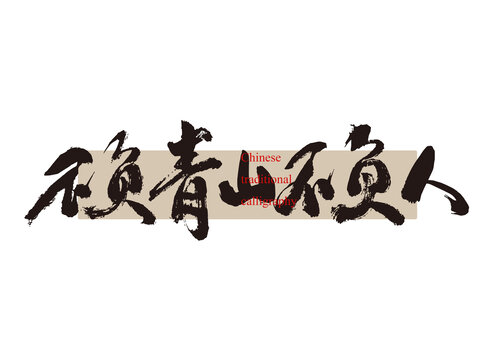 不負(fù)青山不負(fù)人