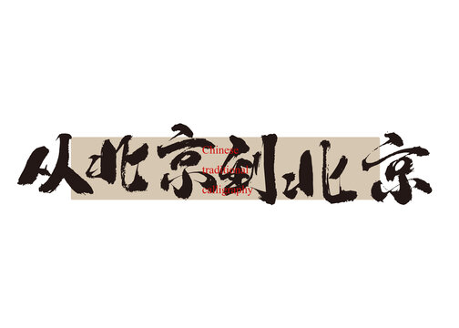 從北京到北京