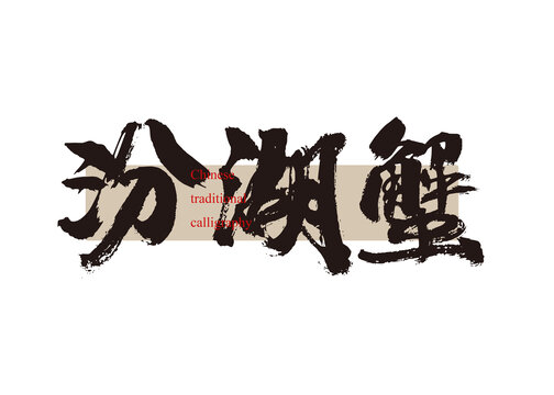 汾湖蟹
