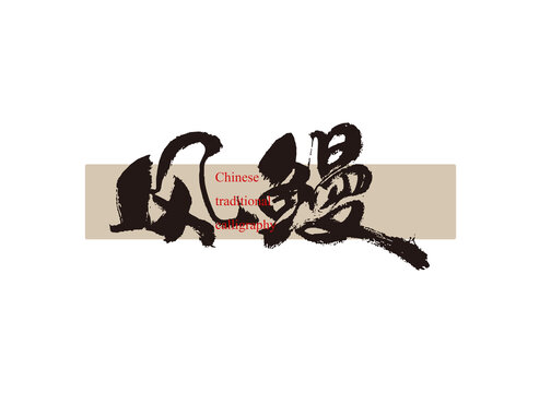 風(fēng)鰻