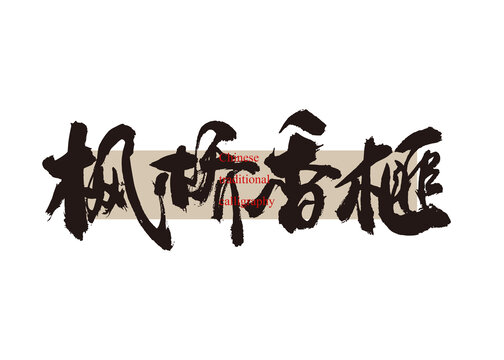 楓橋香榧