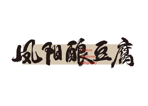 鳳陽釀豆腐