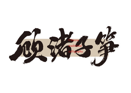 顧渚子筍
