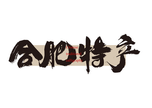 合肥特產(chǎn)