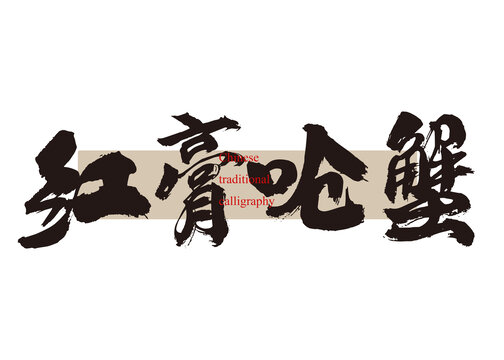 紅膏嗆蟹