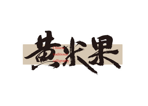 黃米果