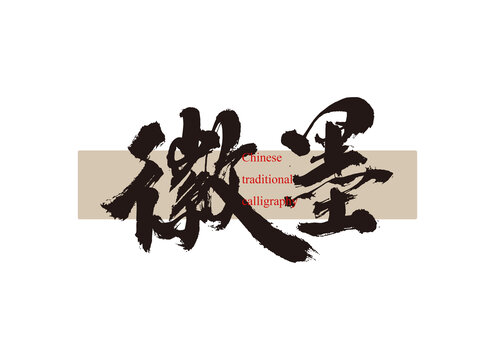 徽墨