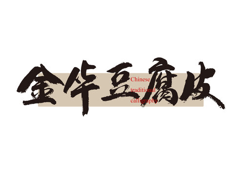 金華豆腐皮