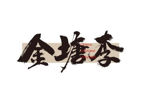 金塘李