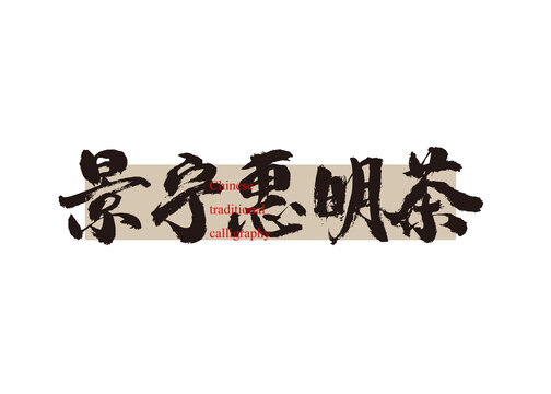 景寧惠明茶