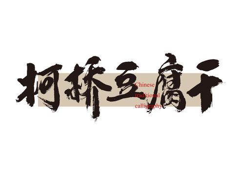 柯橋豆腐干