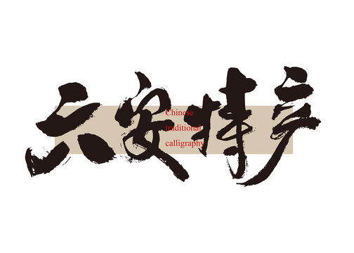 六安特產(chǎn)