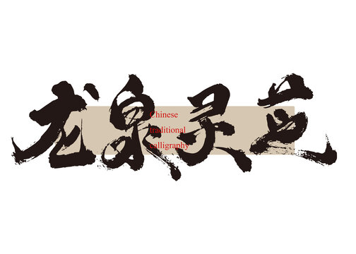 龍泉靈芝