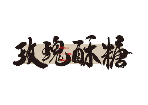 玫瑰酥糖