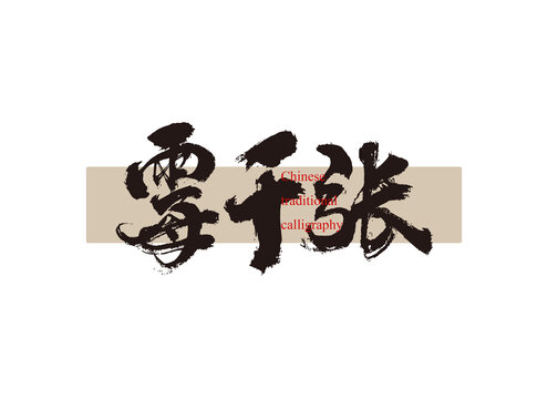 霉千張