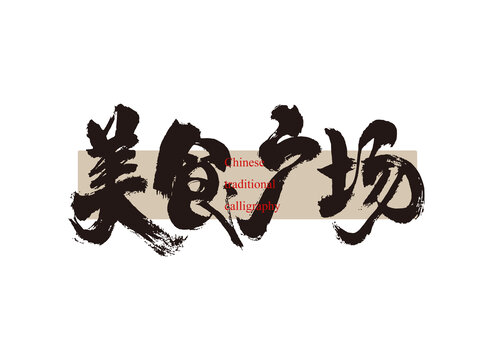 美食廣場(chǎng)