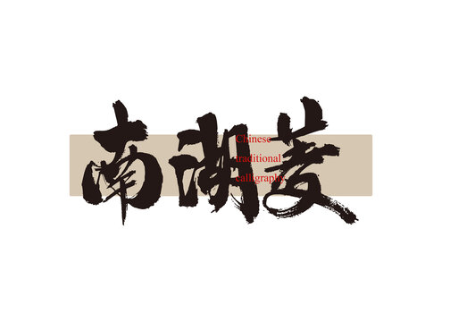 南湖菱