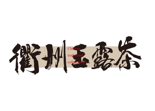衢州玉露茶