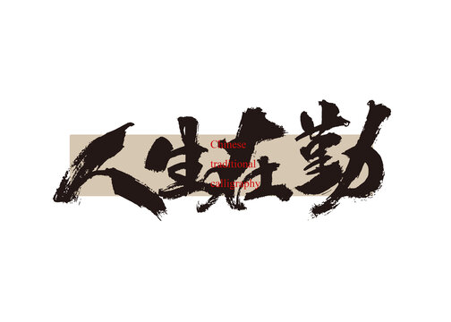人生在勤